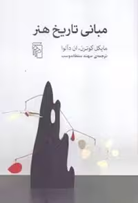 مبانی تاریخ هنر | مرکز فرهنگی آبی