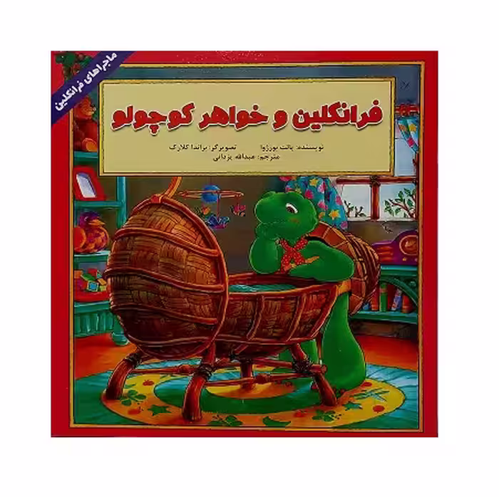 فرانکلین و خواهر کوچولو