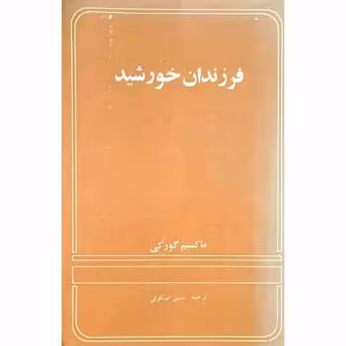 فرزندان خورشید ( نمایش )