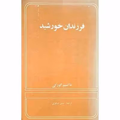 فرزندان خورشید ( نمایش )