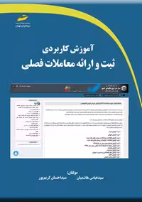 آموزش کاربردی ثبت و ارائه معاملات فصلی هاشمیان کریم پور دیباگران تهران