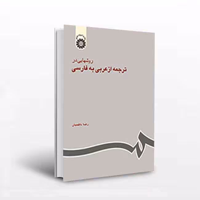 روشهایی در ترجمه از عربی به فارسی