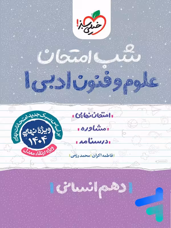 شب امتحان علوم و فنون ادبی دهم خیلی سبز
