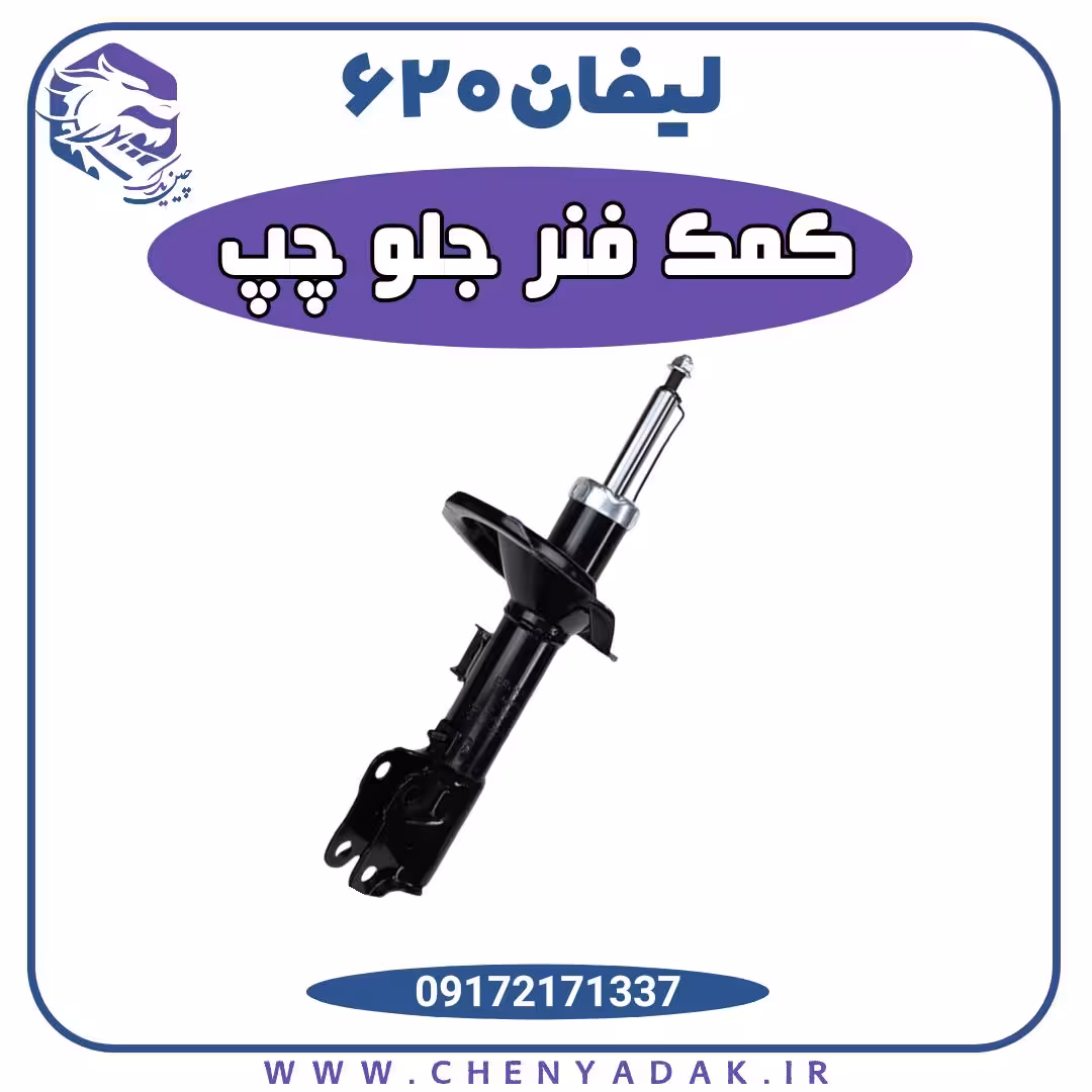 کمک فنر جلو چپ لیفان 620