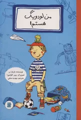 من لودویگ هستم!