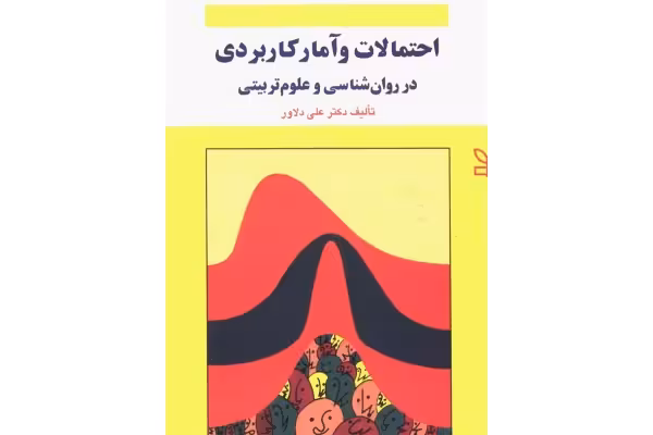 pdf کتاب احتمالات و آمار کاربردی در روانشناسی و علوم تربیتی دکترعلی دلاور - کتابخانه مجازی واتیکان