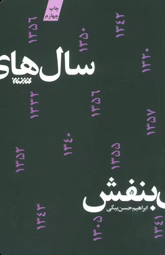 سال های بنفش