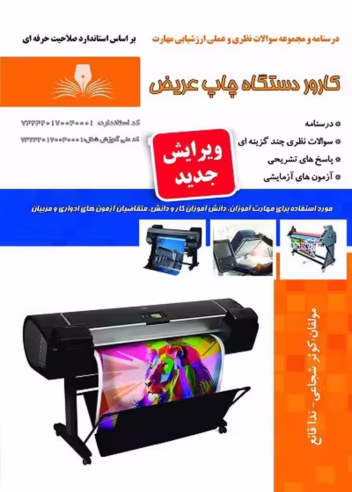 کتاب کارور دستگاهای چاپ عریض درسنامه و تست
