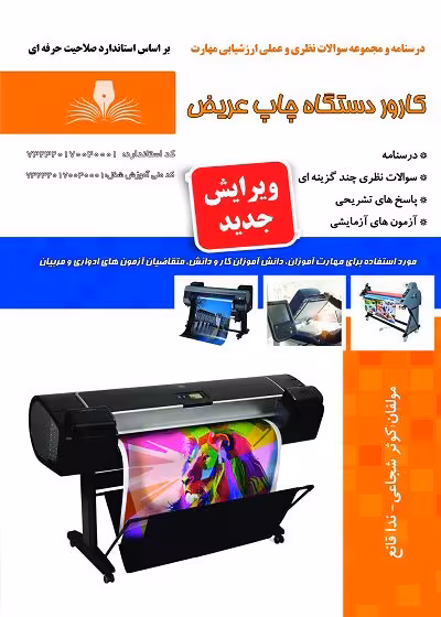 کتاب کارور دستگاهای چاپ عریض درسنامه و تست