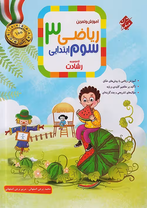 ریاضی سوم ابتدایی رشادت مبتکران