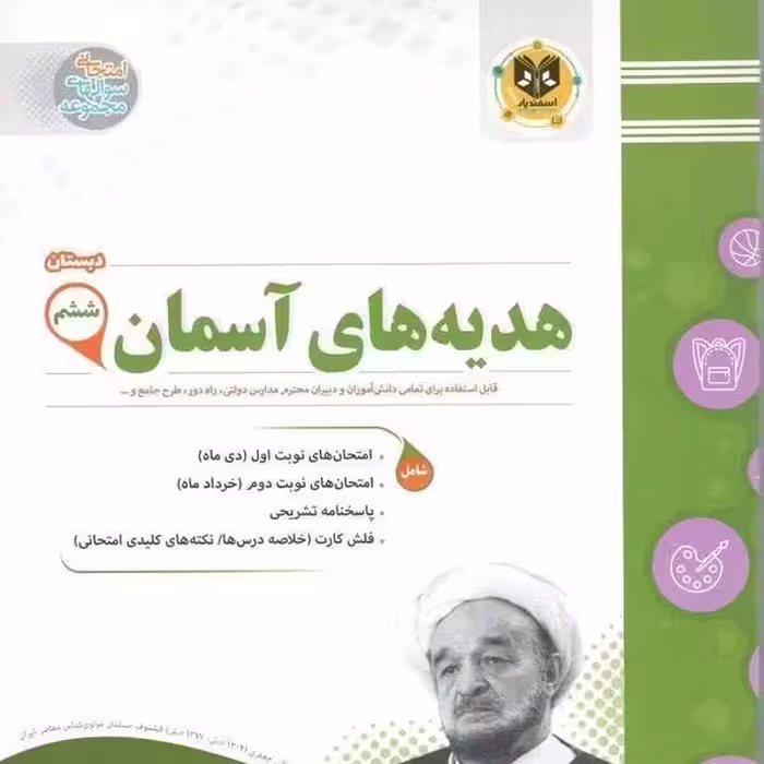 هدیه های آسمانی پایه ششم ابتدایی اسفندیار