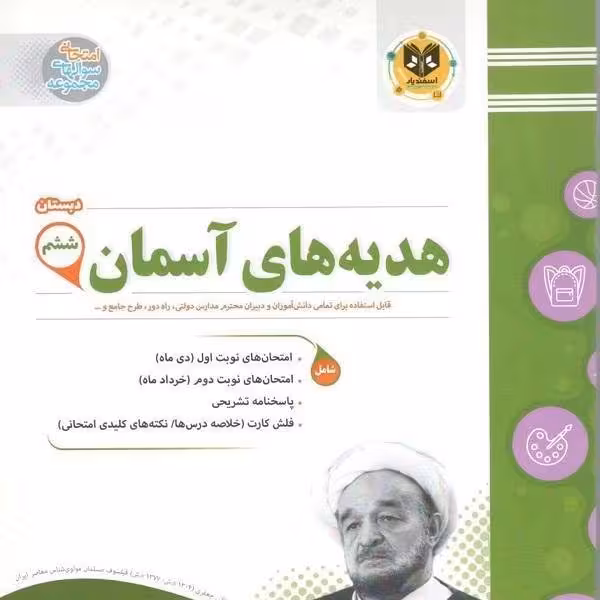 هدیه های آسمانی پایه ششم ابتدایی اسفندیار