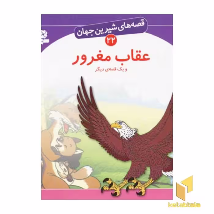 کتاب عقاب مغرور از مجموعه قصه های شیرین جهان اثر شاگاهیراتا نشر قدیانی