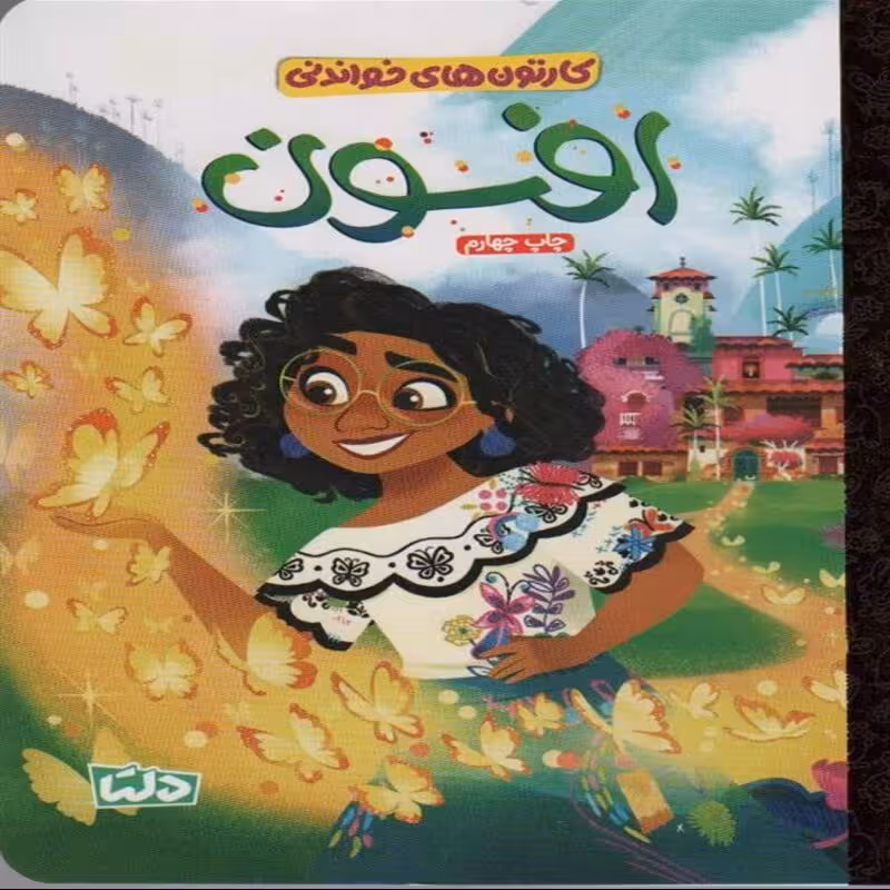 کتاب کارتون های خواندنی -  افسون