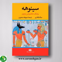 کتاب سینوهه پزشک مخصوص فرعون اثر میکا والتاری نشر نگاه