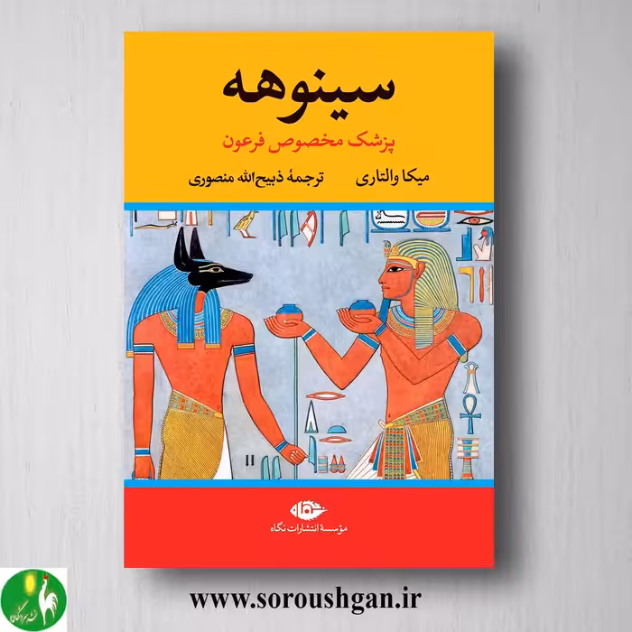 کتاب سینوهه پزشک مخصوص فرعون اثر میکا والتاری نشر نگاه