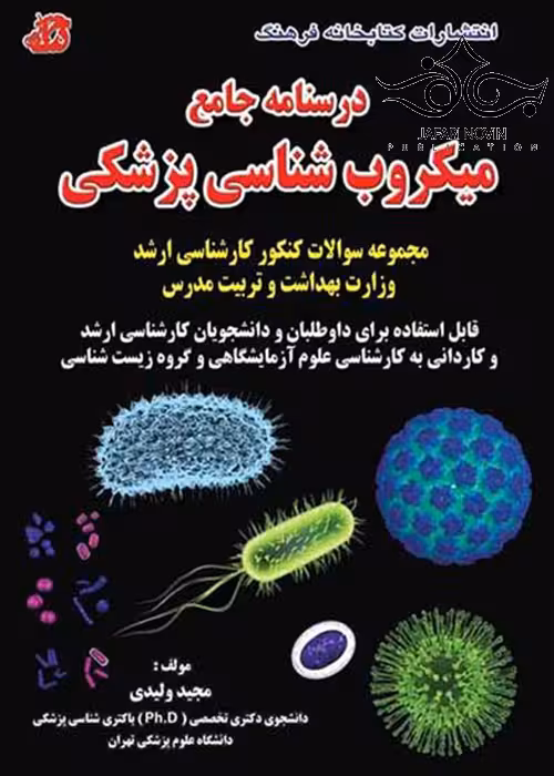 کتاب درسنامه جامع میکروب شناسی پزشکی