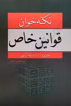 نکته خوان قوانین خاص