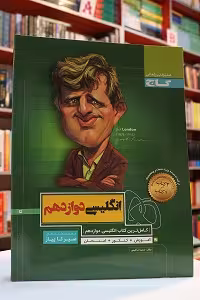 سیر تا پیاز انگلیسی دوازدهم گاج