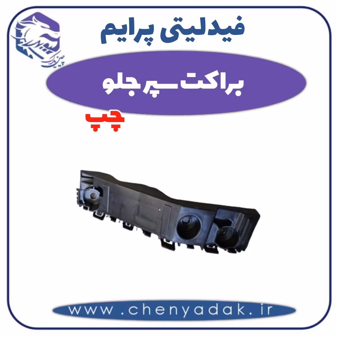 براکت سپر جلو چپ فیدلیتی پرایم