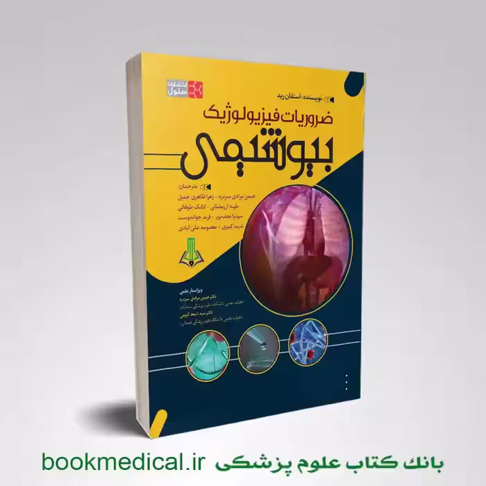 ضروریات فیزیولوژیک بیوشیمی استفان رید