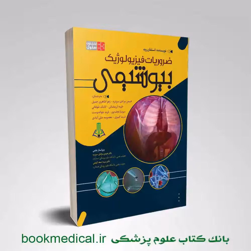 ضروریات فیزیولوژیک بیوشیمی استفان رید