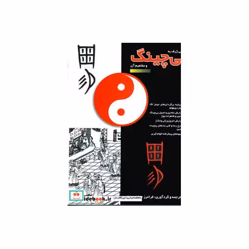 کتاب نگرشی ژرف به یی چینگ و مفاهیم آن اثر فرامرز جواهری نیا