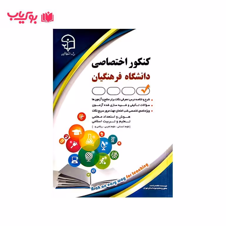 کتاب کنکور اختصاصی دانشگاه فرهنگیان (ویژه دانشجو و معلم)