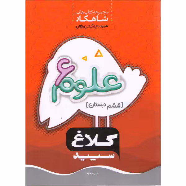 کتاب علوم ششم سری شاهکار کلاغ سپید