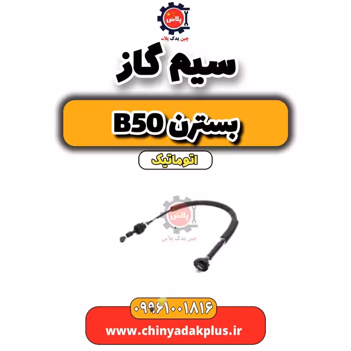سیم گاز بسترن b50 اتوماتیک