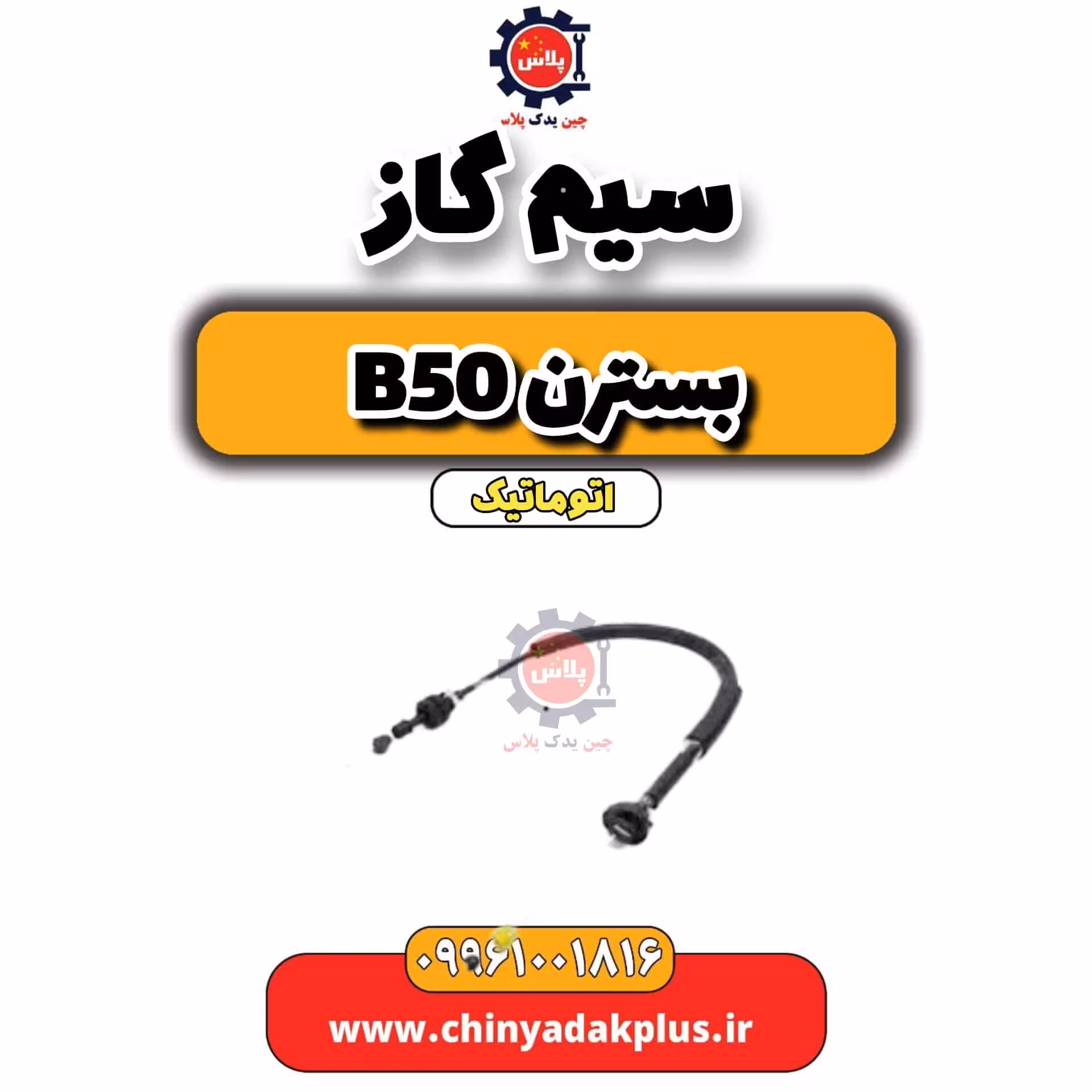 سیم گاز بسترن b50 اتوماتیک