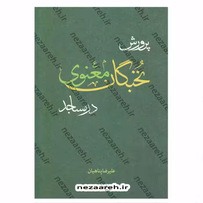 پرورش نخبگان معنوی در مساجد