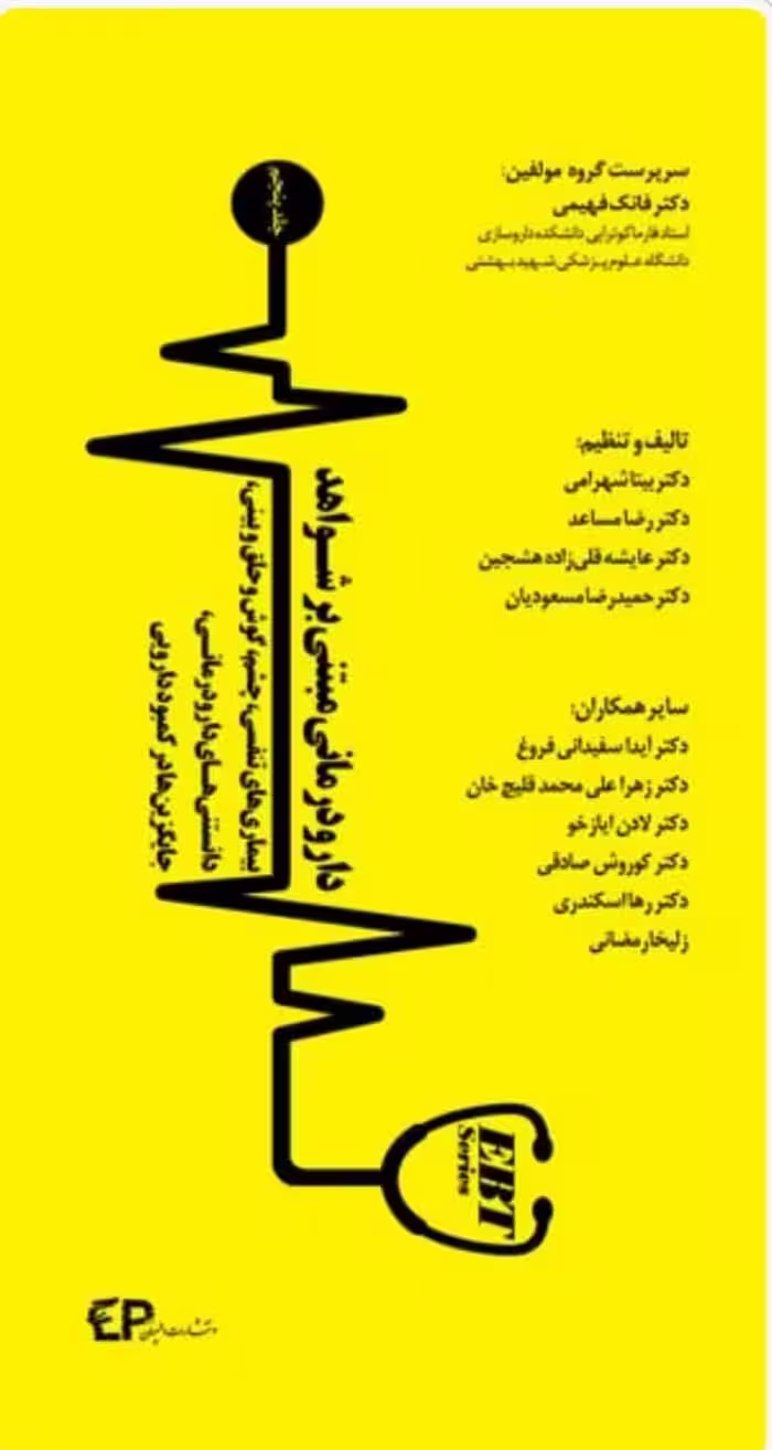 کتاب دارو درمانی مبتنی بر شواهد جلد پنجم