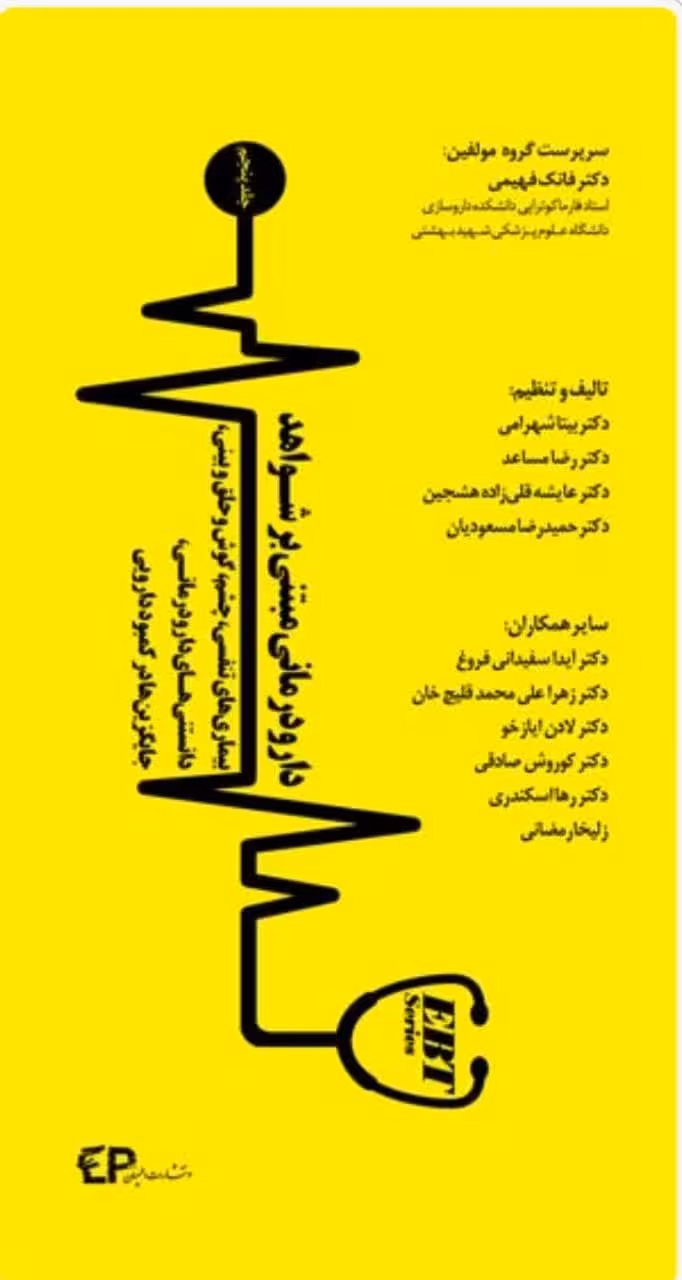 کتاب دارو درمانی مبتنی بر شواهد جلد پنجم