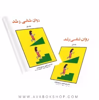 کتاب روانشناسی رشد حمزه گنجی و مسعود بابازاده جلد اول انتشارات ساوالان