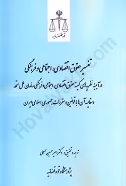 تفسیر حقوق اقتصادی،اجتماعی و فرهنگی در آیینه نظریه های کمیته حقوق اقتصادی،اجتماعی و فرهنگی سازمان ملل متحد