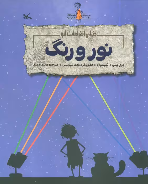 نور و رنگ (دنیای اختراعات لئو)،(گلاسه)