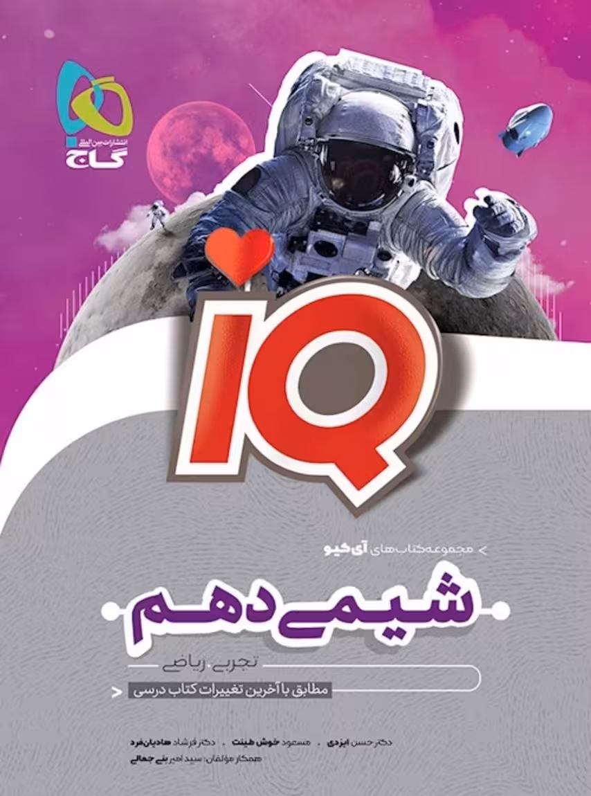 IQ آی کیو شیمی دهم گاج