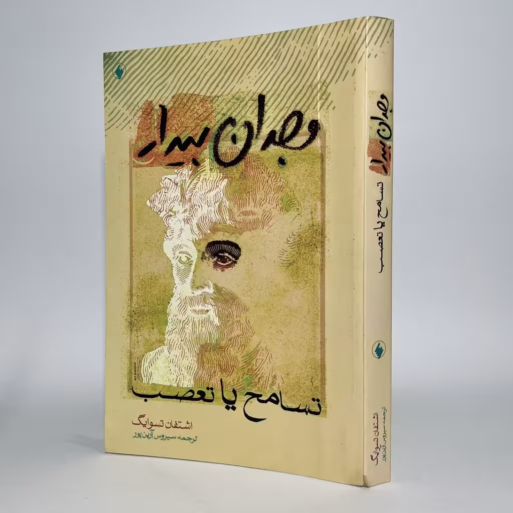 کتاب وجدان بیدار اثر اشتفان تسوایگ - کتابفروشی میم