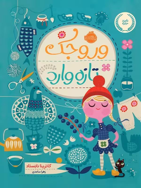 وروجک تازه وارد پرتقال