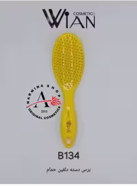 برس دسته دلفینی حمام مدل بی 134 وین WIAN