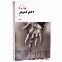 کتاب دختر کشیش اثر جورج اورول انتشارات به سخن