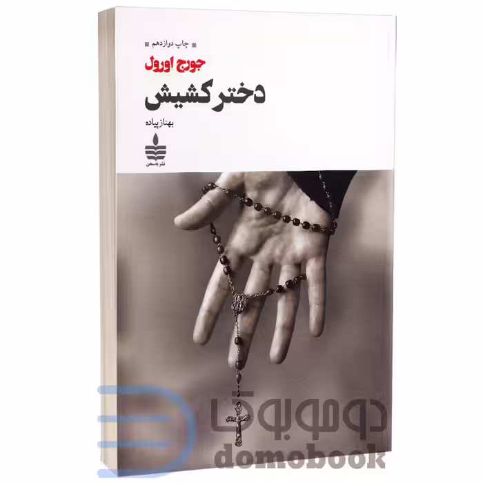کتاب دختر کشیش اثر جورج اورول انتشارات به سخن