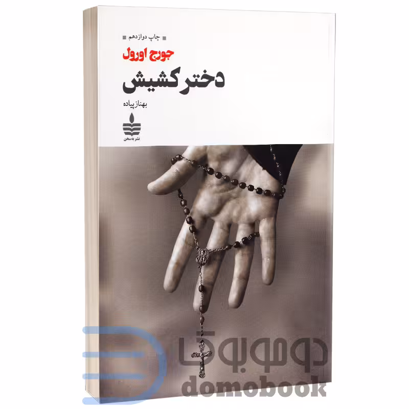 کتاب دختر کشیش اثر جورج اورول انتشارات به سخن