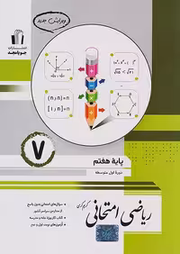 کتاب ریاضی امتحانی پایه هفتم جویامجد