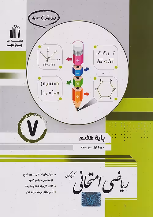 کتاب ریاضی امتحانی پایه هفتم جویامجد