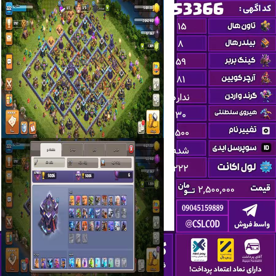 اکانت کلش لول 222 تاون 15 لول 59 کویین 81 واردن رویال چمپیون 30 شاهزاده مینیون 52 تغییرنام 1500 کد 53366