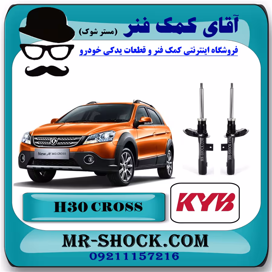 کمک فنر جلو H30 کراس برند KYB اسپانیا (گازی) با تضمین اصالت