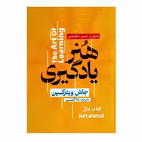 کتاب هنر یادگیری اثر جاش ویتزکین انتشارات آذربیان