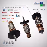 آرمیچر دریل مگنت